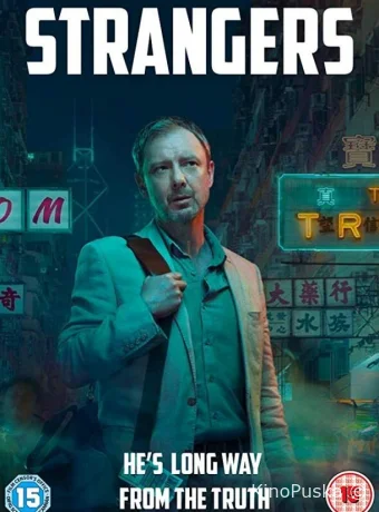 Незнакомцы