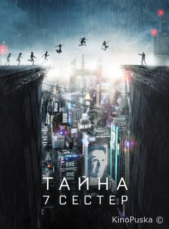 Тайна 7 сестер