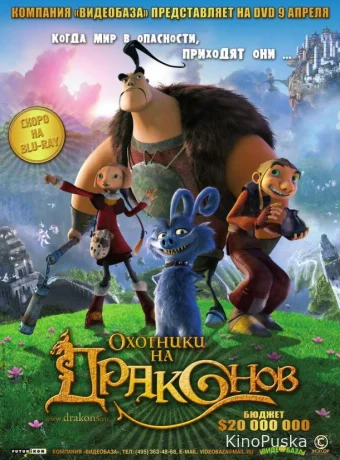 Охотники на драконов