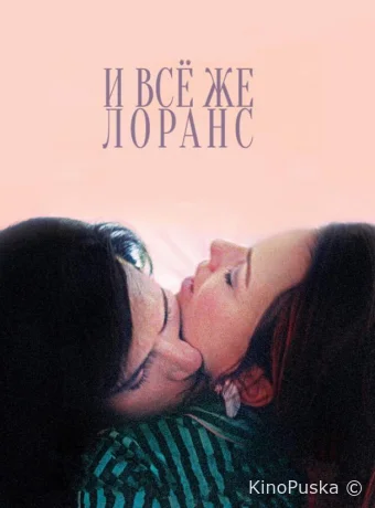 И всё же Лоранс