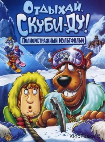 Отдыхай, Скуби Ду