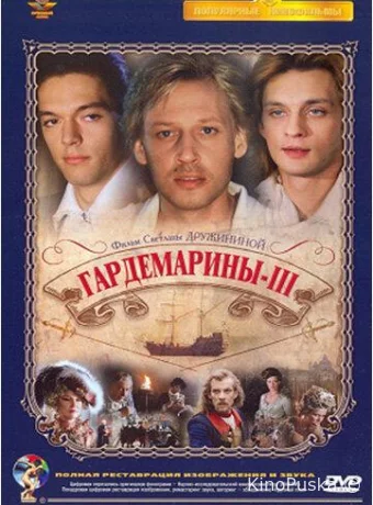 Гардемарины 3