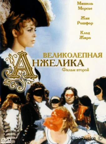 Великолепная Анжелика