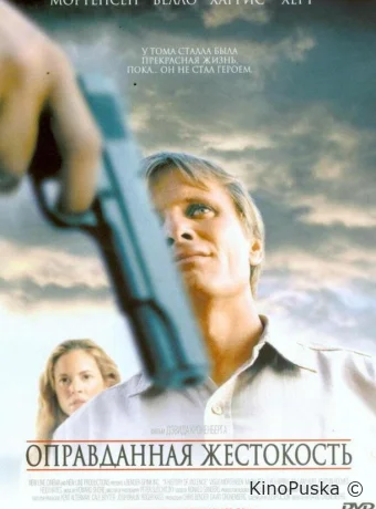 Оправданная жестокость