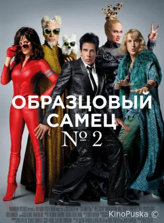 Образцовый самец 2