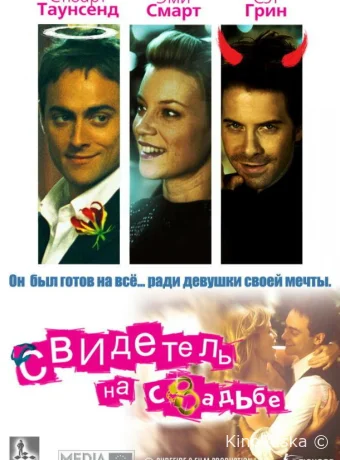 Свидетель на свадьбе