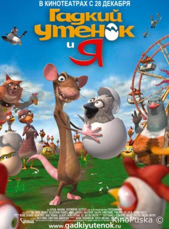 Гадкий утенок и я