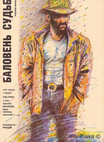 Баловень судьбы