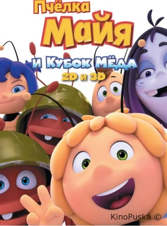 Пчёлка Майя и Кубок мёда