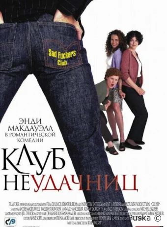 Клуб неудачниц