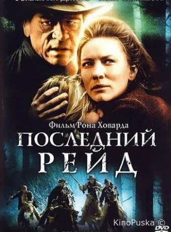 Последний рейд