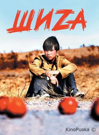 Шиzа