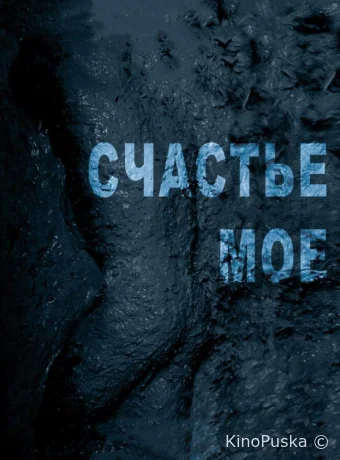 Счастье мое