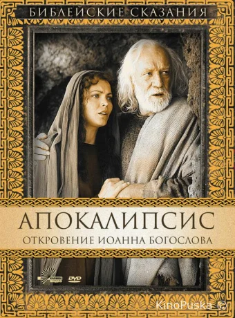 Апокалипсис: Откровение Иоанна Богослова