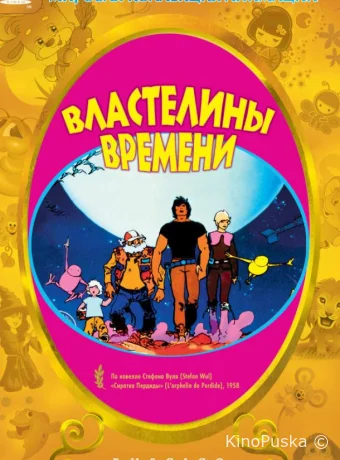 Властелины времени
