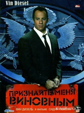 Признайте меня виновным 