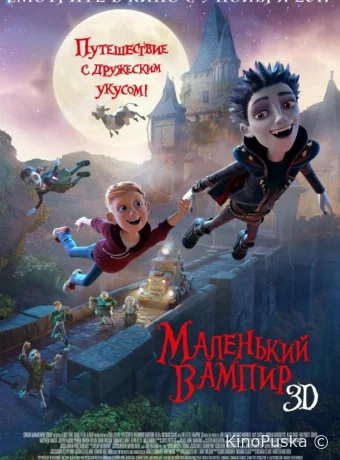 Маленький вампир