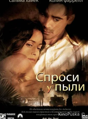 Спроси у пыли