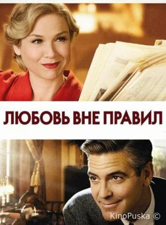 Любовь вне правил