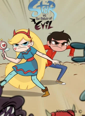 Стар против Сил Зла