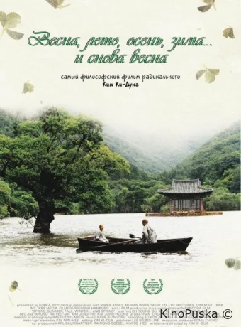 Весна, лето, осень, зима... и снова весна
