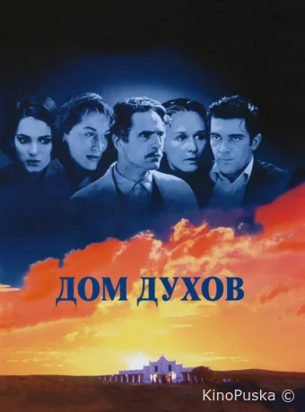 Дом духов