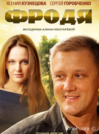 Фродя