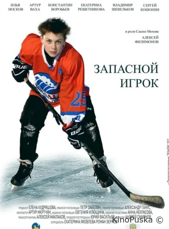 Запасной игрок