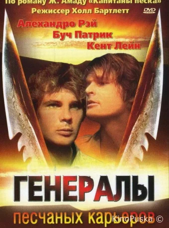 Генералы песчаных карьеров