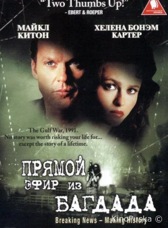 Из Багдада в прямом эфире