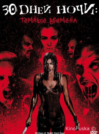 30 дней ночи: Темные времена