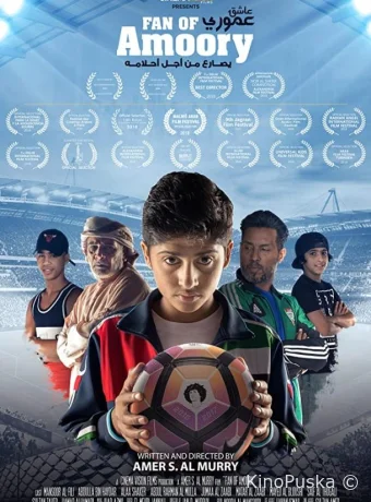 Поклонник Аморы