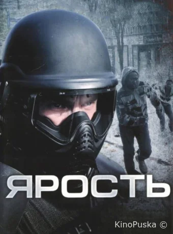 Ярость