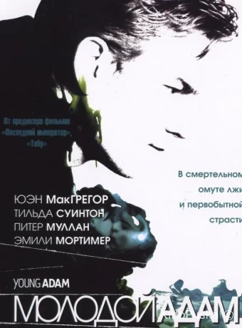 Молодой Адам