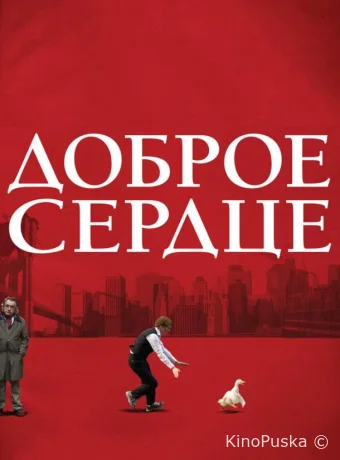 Доброе сердце	
