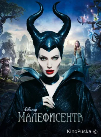 Малефисента