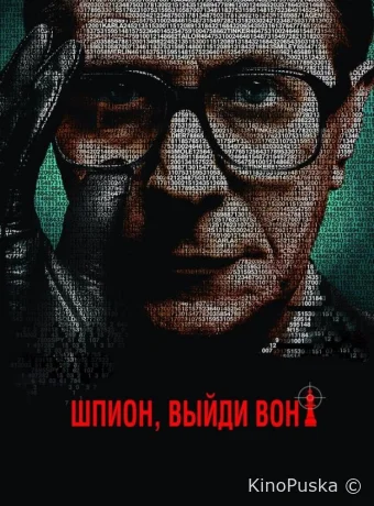 Шпион, выйди вон!