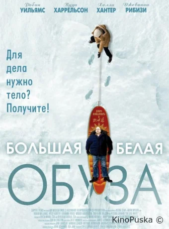 Большая белая обуза