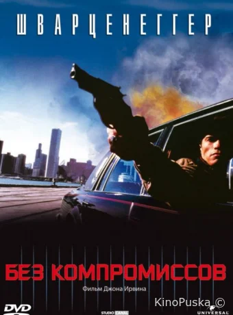 Без компромиссов