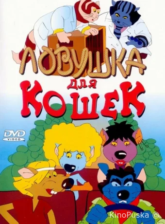 Ловушка для кошек