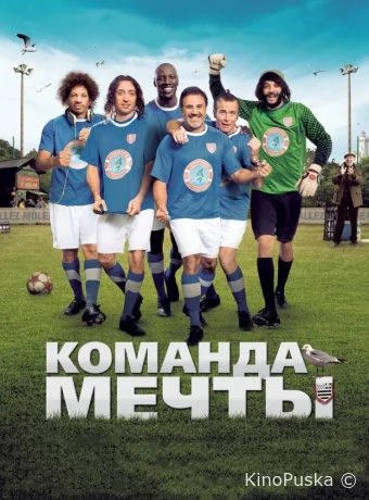 Команда мечты
