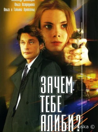 Зачем тебе алиби?