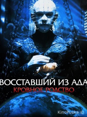 Восставший из ада 4: Кровавое наследие