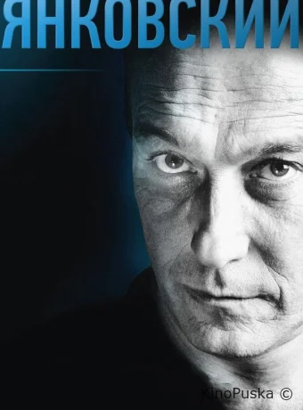 Янковский