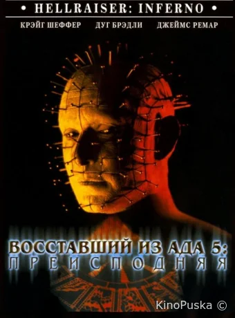 Восставший из ада 5: Преисподняя