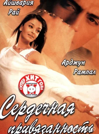 Сердечная привязанность