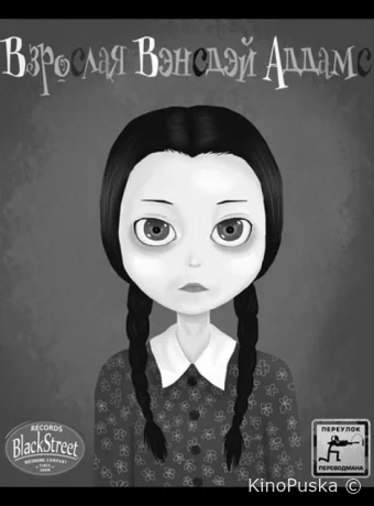 Взрослая Вэнсдэй Аддамс