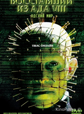 Восставший из ада 8: Адский мир