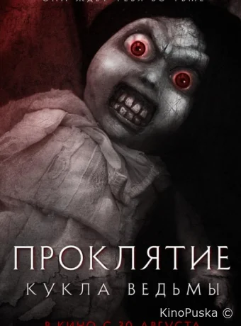 Проклятие: Кукла ведьмы