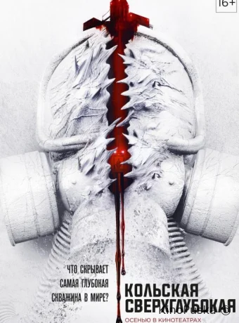 Кольская сверхглубокая